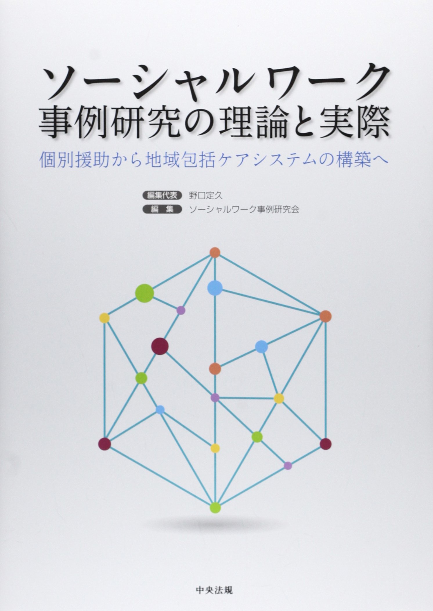 Amazon.co.jp: ソ-シャルワ-ク事例研究の理論と実際: 個別援助から地域